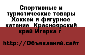 Спортивные и туристические товары Хоккей и фигурное катание. Красноярский край,Игарка г.